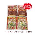 1000円ポッキリ コンビーフ&ちゃんぷるーハッシュセット(各2個ずつ) メール便送料無料