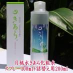 月桃水きあら化粧水 スプレー100ml+詰替え用200ml 母の日プレゼント 爆買