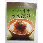 Yahoo! Yahoo!ショッピング(ヤフー ショッピング)パパイヤ みそ漬け 190g サンフルーツ 2個までメール便可