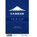 日本通信 日本通信SIMスターターパック NT-ST2-P(ドコモネットワーク / SIMカードは申込後に配送)※申し込み有効期限:2025年11月末日まで