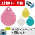 送料無料 即納 コロナ対策 NEWエコ缶くんキャップ ４個入  ポイント消化 数量限定品