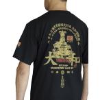 戦艦大和 日本軍 ミリタリー 旭日旗 大日本帝国海軍　半袖Tシャツ Tシャツ　半袖 オリジナル メンズ 5.6オンス 和柄 自衛隊 4Lまであり BIgサイズあり