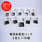 ふるさと納税 筑前町 無洗米2合真空パック10袋　元気つくし　令和5年産