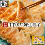 ふるさと納税 大刀洗町 餃子菜館の手作り冷凍生餃子【12個×6箱】72個セット