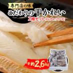 ふるさと納税 宮古市 【かれい専門店】こだわりの干かれい充実セット