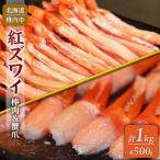 ふるさと納税 稚内市 稚内産 紅ずわい 棒肉 & 蟹爪 セット (合計 1Kg ) 北海道 稚内市 国産