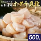 ショッピングホタテ ふるさと納税 稚内市 【厳選品】　お刺身用ホタテ貝柱　500g