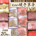 ふるさと納税 山北町 (松月堂菓子舗手づくり)足柄の焼き菓子(20個入)