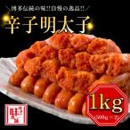 ふるさと納税 那珂川市 辛子明太子 切れ子【無着色・二段仕込】1kg(500g×2) 博多の味本舗