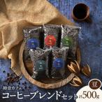 ふるさと納税 羽咋市 神音カフェ 自家焙煎のコーヒーブレンドセット【豆】