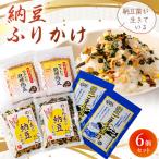 納豆菌が生きている 納豆ふりかけ6個セット