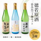 徳若原酒呑み比べ3種セット