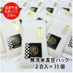 ふるさと納税 筑前町 無洗米2合真空パック35袋　元気つくし　令和7年産
