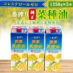 ふるさと納税 朝倉市 【コレステロールゼロ】純正菜種油一番搾り1250g×3本入ギフトセット(非遺伝子組換え菜種使用)