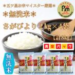 ショッピングふるさと納税 無洗米 ふるさと納税 みやき町 【無洗米】さがびより《2kg×4袋》(真空パック)_SS007