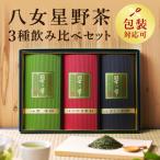 八女星野茶詰合せ 星乃絆