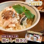 房総真鯛春子焼 鯛めし 鯛茶漬
