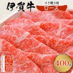 ふるさと納税 伊賀市 伊賀牛ロースすき焼き用 400g