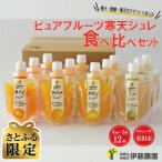 ふるさと納税 有田市 【さとふる限定】有田伊藤農園 ピュアフルーツ寒天ジュレ食べ比べセット12個