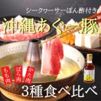 ショッピングふるさと納税 肉 ふるさと納税 嘉手納町 あぐー豚しゃぶ3種の食べ比べセット(もも肉・かた肉・ばら肉)各250g　タレ付