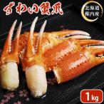 ふるさと納税 稚内市 ズワイガニ 爪 1kg 海鮮