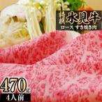 ふるさと納税 氷見市 特撰氷見牛ロースすき焼き肉　470g(4人前)