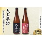 中勇酒造店厳選 天上夢幻 特別純米酒 酒蔵の香りセット