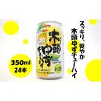 ふるさと納税 那賀町 PBW　木頭ゆずチューハイ350ml×24本