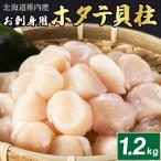 ふるさと納税 稚内市 【厳選品】 ホタテ 貝柱 1.2kg 刺身 海鮮