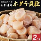 ふるさと納税 稚内市 【厳選品】　ホタテ 貝柱 刺身 2kg 海鮮
