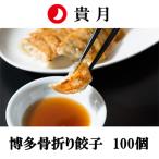ふるさと納税 春日市 春日で人気の餃子屋貴月の骨折り餃子 100個入