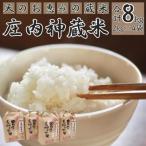 庄内神蔵米 精米 2kg×4個セット