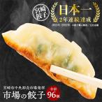 ふるさと納税 宮崎市 市場で製造直売の餃子! 8パック合計96個セット