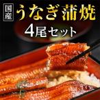 ふるさと納税 吉田町 国産うなぎ蒲焼・4尾セット【マルニうなぎ加工(株)】