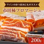 ふるさと納税 飯田市 【ワインのおつまみにもオススメ】市田柿フロマージュ 200g