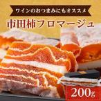 ふるさと納税 飯田市 【ワインのおつまみにもオススメ】市田柿フロマージュ　200g