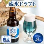 ショッピングふるさと納税 ビール ふるさと納税 網走市 網走ビール流氷ドラフト8本セット 【クラフトビール】