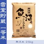 ふるさと納税 魚沼市 【令和3年産】雪室貯蔵米【無洗米】お米マイスター厳選　1等米　魚沼産コシヒカリ100%　2.5kg