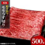 船小屋牛モモうす切り 500g
