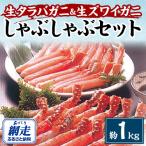 ショッピングタラバガニ ふるさと納税 網走市 生タラバガニ&生ズワイガニ　2種かにしゃぶセット　約1kg