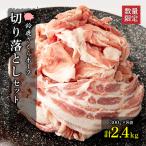 幻泉 山崎豚切り落としセット2.4kg