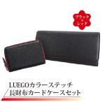 ふるさと納税 新庄市 LUEGO カラーステッチ長財布・カードケースセット/ブラック×レッド