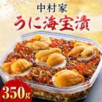 ふるさと納税 釜石市 うに海宝漬350g