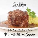 ショッピング牛 ふるさと納税 佐世保市 牛テールカレー 「ゴロット」3箱入