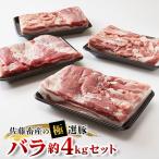 ふるさと納税 土浦市 佐藤畜産の極選豚　バラ約4kgセット