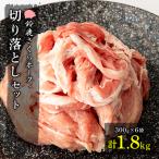 幻泉 山崎豚 切り落としセット1.8kg