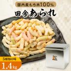 ふるさと納税 鈴鹿市 缶入 田舎あられ