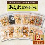 あられ詰め合わせ 12袋入り