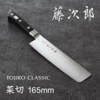 ふるさと納税 燕市 藤次郎 CLASSIC　菜切包丁 165mm