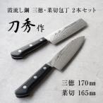 ふるさと納税 燕市 刀秀作 霞流し鋼 三徳・菜切包丁2本セット